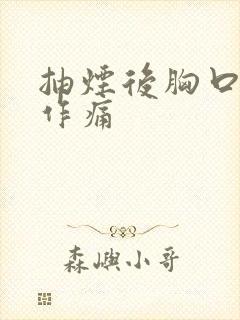 抽烟后胸口隐隐作痛