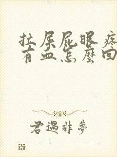 拉屎屁眼疼一擦有血怎么回事封面