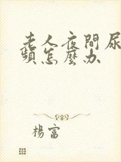 老人夜间尿多尿频怎么办封面