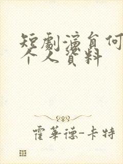 短剧演员何聪睿个人资料