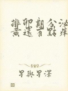 排卵期分泌物发黄还有点痒