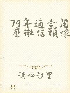 79年适合用什么微信头像