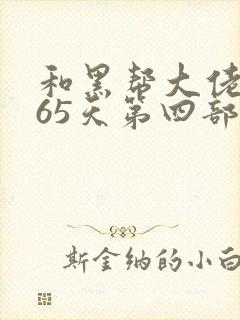 和黑帮大佬的365天第四部封面