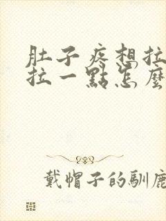 肚子疼想拉屎就拉一点怎么回事