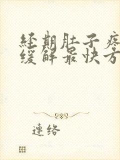 经期肚子疼怎么缓解最快方法