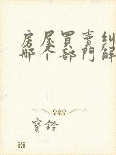 房屋买卖纠纷找哪个部门解决有效