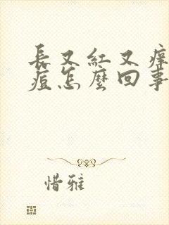 长又红又痒的痘痘怎么回事