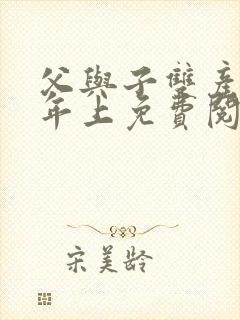 父与子双产骨科年上免费阅读封面