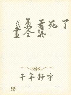 《勇者死了》漫画全集