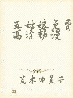 五姑娘免费观看高清动漫