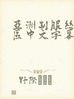 亚洲制服丝袜一区中文字幕封面