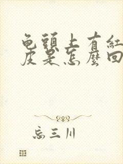 龟头上有红斑脱皮是怎么回事