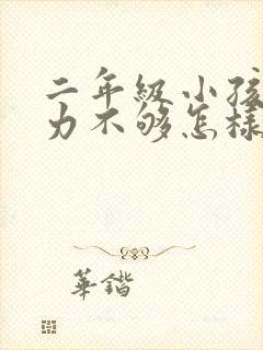 二年级小孩专注力不够怎样改善封面