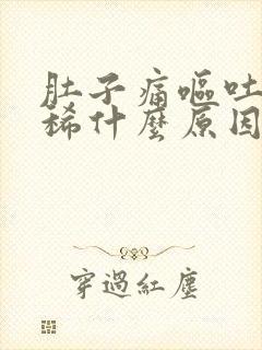 肚子痛呕吐又拉稀什么原因