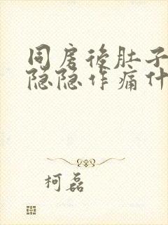 同房后肚子左边隐隐作痛什么原因封面