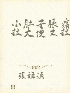 小肚子胀痛,想拉大便又拉不出来怎么办