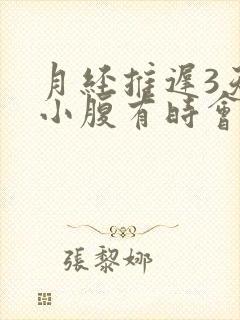 月经推迟3天了小腹有时会隐隐的痛