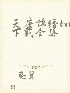 天唐锦绣txt下载全集