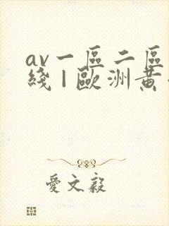 av一区二区在线 | 欧洲黄色封面