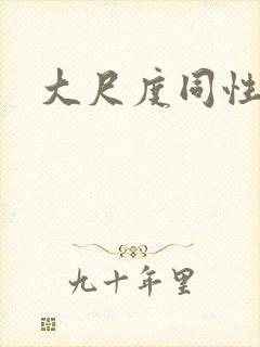 大尺度同性泰剧