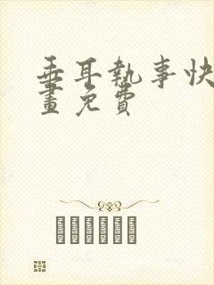 垂耳执事快看漫画免费