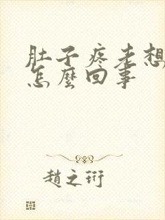 肚子疼老想拉尿怎么回事封面