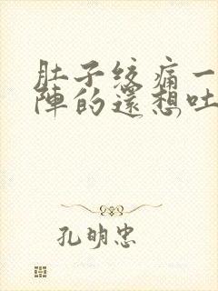 肚子绞痛一阵一阵的还想吐封面