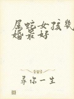 属蛇女孩几月结婚最好