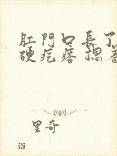 肛门口长了一个硬疙瘩 摁着疼