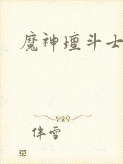 魔神坛斗士真传