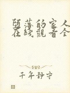 堕落的家人动漫在线观看全集免费