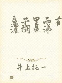 鼻子里面有黄色浓稠鼻涕