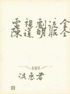 电视剧流金岁月陈道明版全集在线观看免费