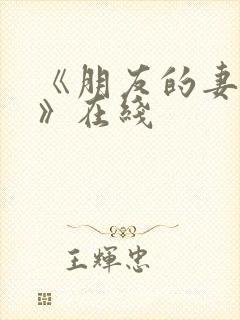 《朋友的妻子3》在线