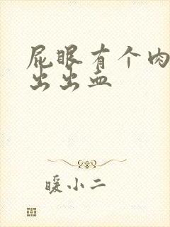 屁眼有个肉球突出出血