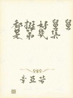 都挺好舅舅讹钱是第几集