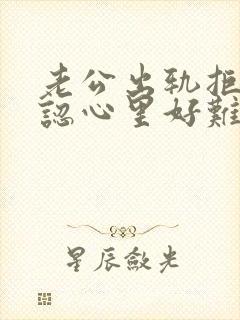 老公出轨拒不承认心里好难受