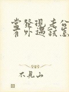 当发现老公可能有外遇该怎么办