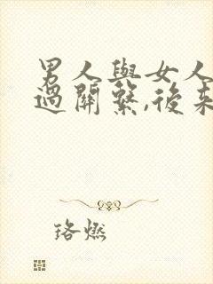 男人与女人发生过关系,后来分手了谁会难过封面