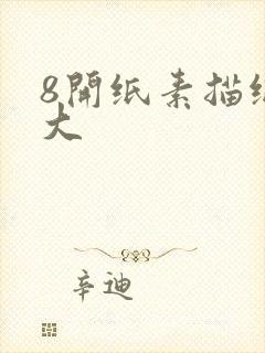 8开纸素描纸多大