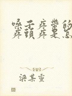 嗓子疼带的耳朵疼头疼是怎么回事