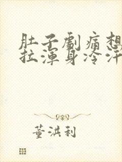 肚子剧痛想吐想拉浑身冷汗怎么办封面