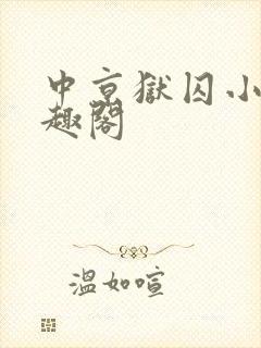 中京狱囚小说笔趣阁