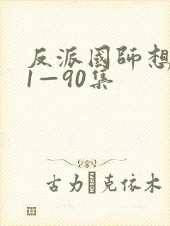 反派国师想转正1—90集