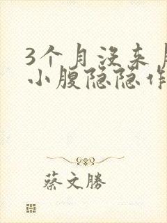 3个月没来月经小腹隐隐作痛