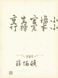 重生官场小说排行榜完本小说巅峰权贵