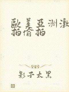 欧美亚洲激情自拍偷拍