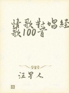 情歌对唱经典老歌100首封面