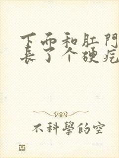 下面和肛门之间长了个硬疙瘩