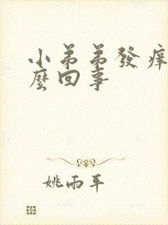 小弟弟发痒是怎么回事